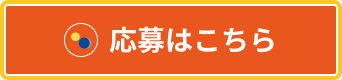 応募はこちら