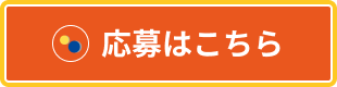 応募はこちら