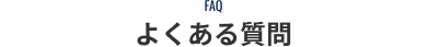 よくある質問