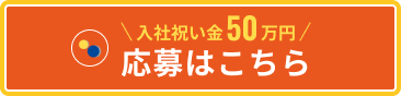 入社祝い金 50万円　応募はこちら