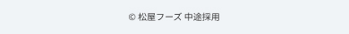 © 松屋フーズ 中途採用