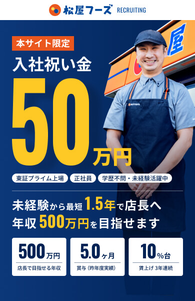 松屋フーズ 中途採用｜店長候補の正社員求人 入社祝い金50万円